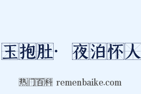 玉抱肚·夜泊怀人是什么意思的图片
